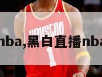 黑白直播nba,黑白直播nba免费观看