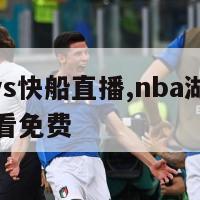 nba湖人vs快船直播,nba湖人快船直播在线观看免费