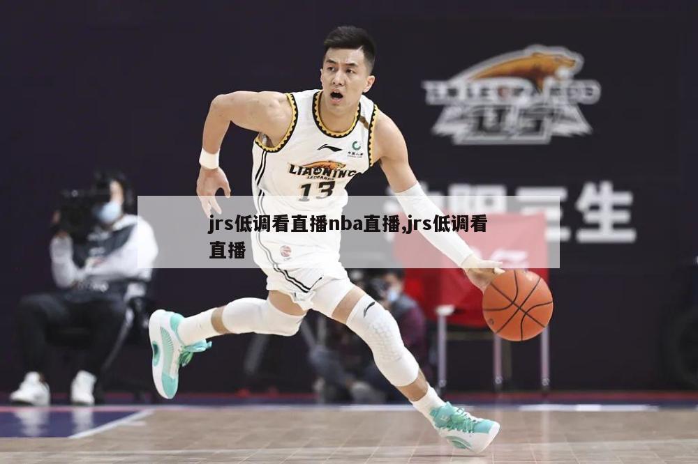 jrs低调看直播nba直播,jrs低调看直播