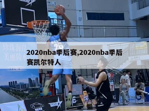 2020nba季后赛,2020nba季后赛凯尔特人