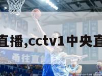 央直播,cctv1中央直播