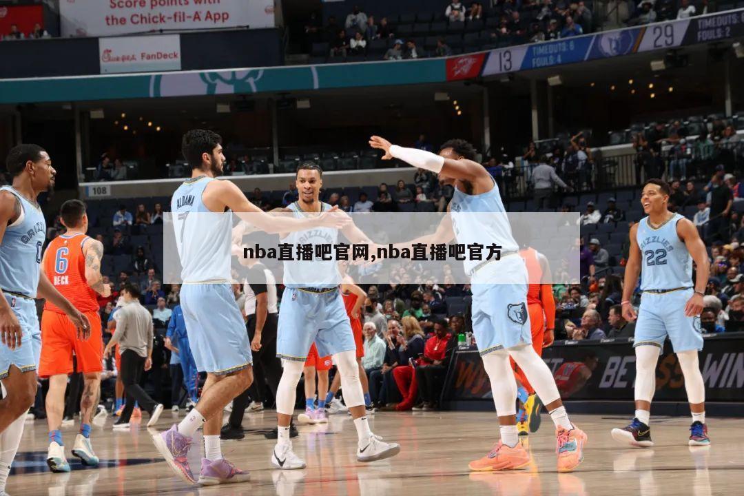 nba直播吧官网,nba直播吧官方