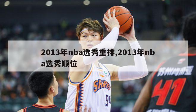 2013年nba选秀重排,2013年nba选秀顺位