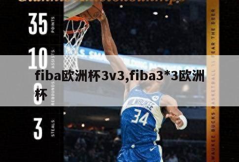 fiba欧洲杯3v3,fiba3*3欧洲杯