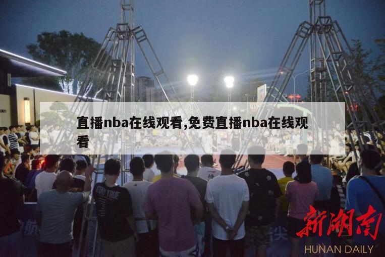 直播nba在线观看,免费直播nba在线观看