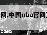 中国nba官网,中国nba官网直播在线观看